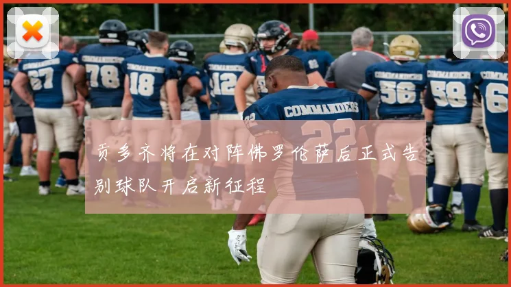 贡多齐将在对阵佛罗伦萨后正式告别球队开启新征程