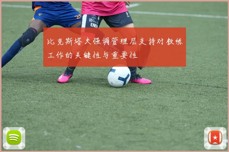 比克斯塔夫强调管理层支持对教练工作的关键性与重要性