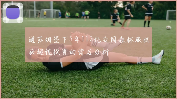 道苏姆签下5年112亿合同森林狼收获超值投资的背后分析