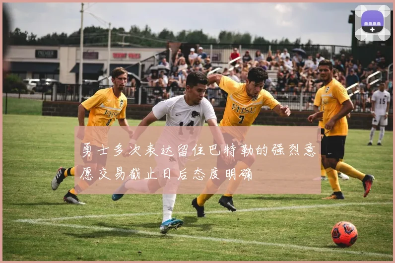 勇士多次表达留住巴特勒的强烈意愿交易截止日后态度明确